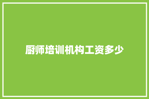 厨师培训机构工资多少