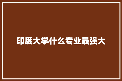 印度大学什么专业最强大
