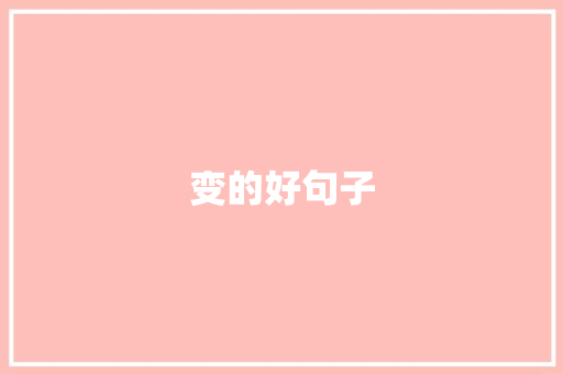 变的好句子