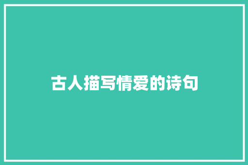 古人描写情爱的诗句