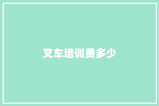 叉车培训费多少