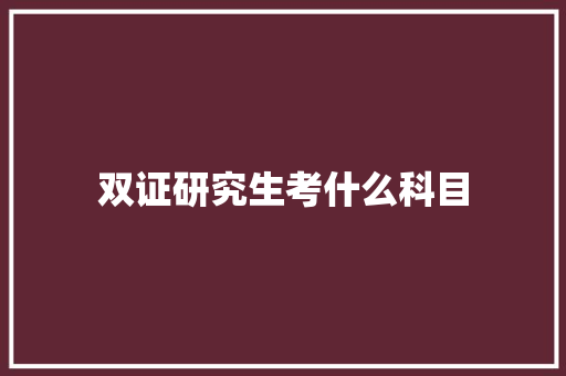 双证研究生考什么科目