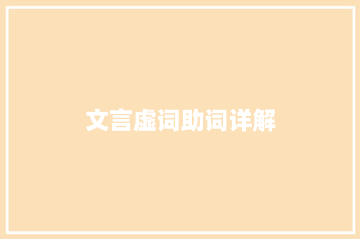 文言虚词助词详解