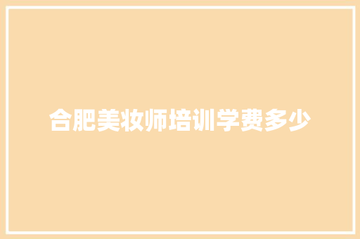 合肥美妆师培训学费多少