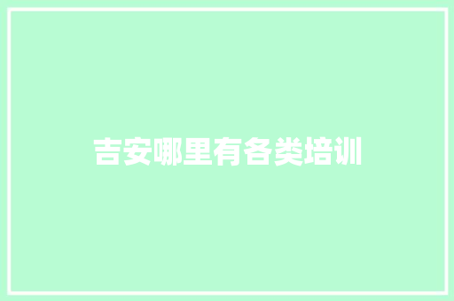 吉安哪里有各类培训