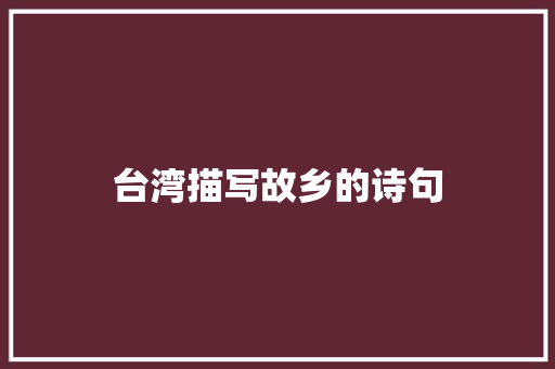 台湾描写故乡的诗句