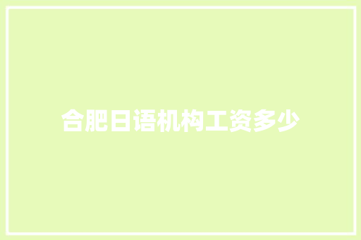合肥日语机构工资多少