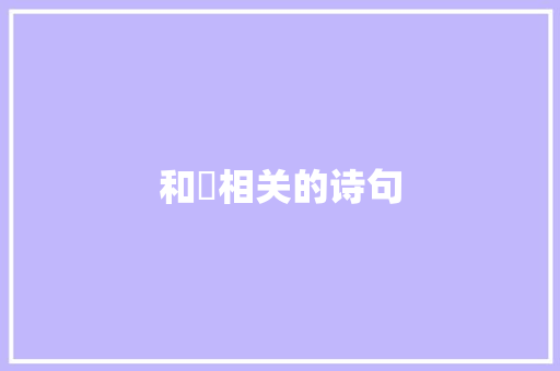 和禔相关的诗句