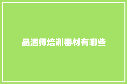 品酒师培训器材有哪些
