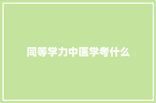 同等学力中医学考什么