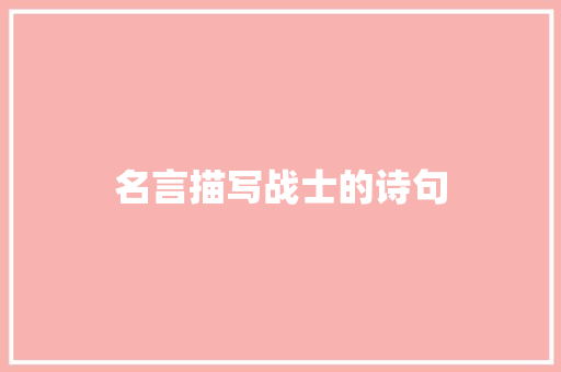 名言描写战士的诗句