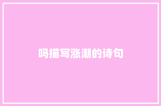 吗描写涨潮的诗句
