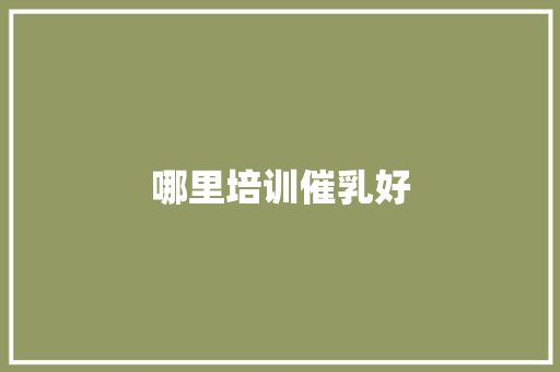 哪里培训催乳好