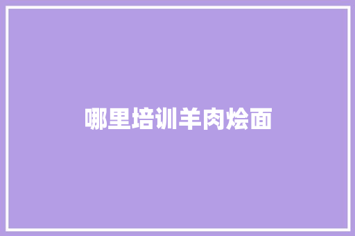 哪里培训羊肉烩面