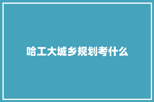 哈工大城乡规划考什么