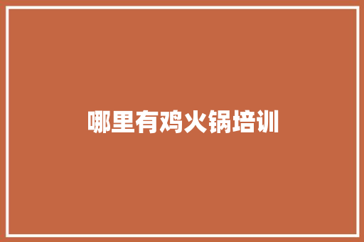 哪里有鸡火锅培训