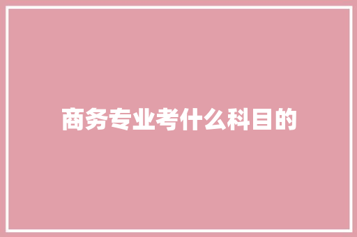 商务专业考什么科目的