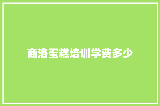 商洛蛋糕培训学费多少