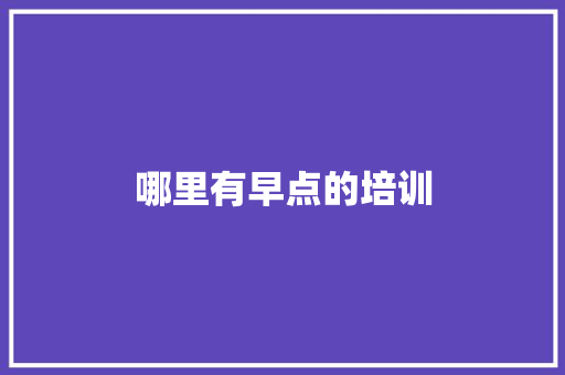 哪里有早点的培训