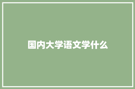 国内大学语文学什么