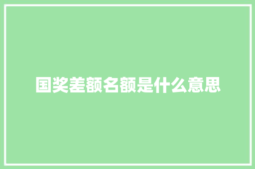 国奖差额名额是什么意思