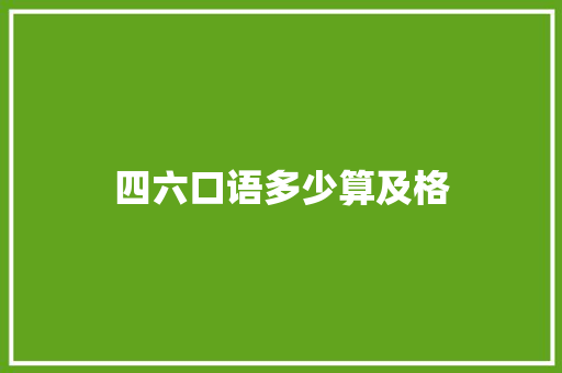 四六口语多少算及格