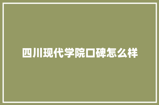 四川现代学院口碑怎么样