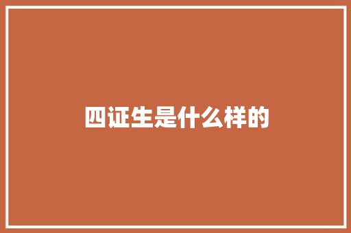 四证生是什么样的