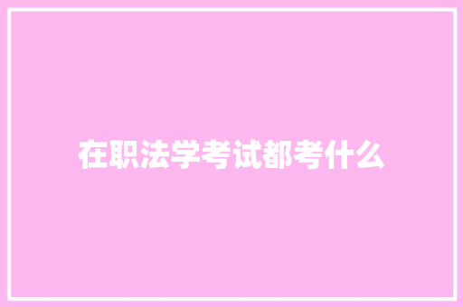 在职法学考试都考什么