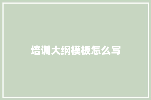 培训大纲模板怎么写