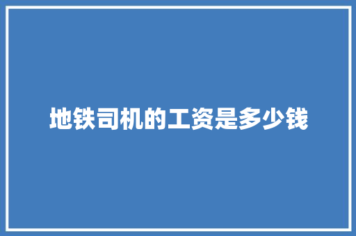 地铁司机的工资是多少钱