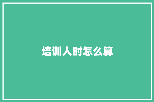 培训人时怎么算