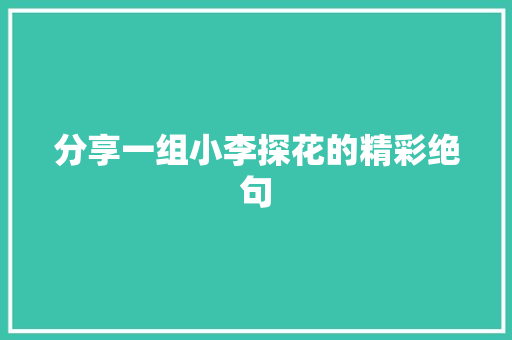 分享一组小李探花的精彩绝句