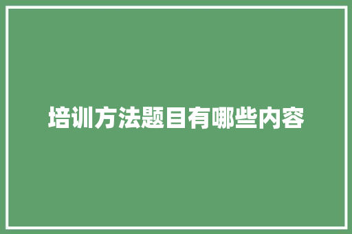 培训方法题目有哪些内容