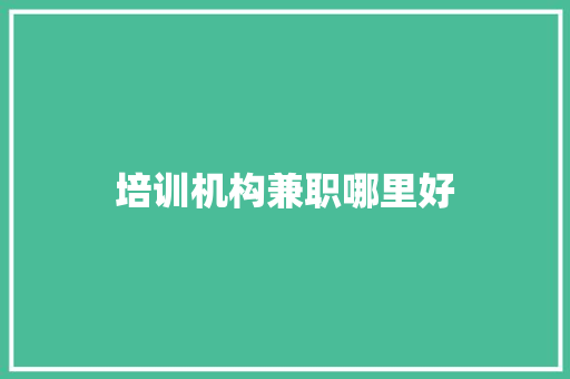 培训机构兼职哪里好