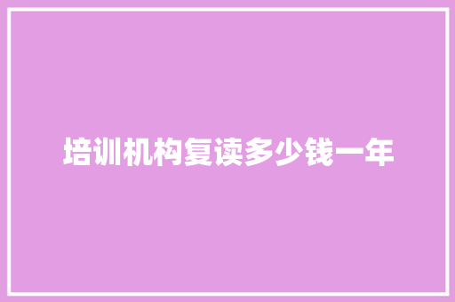 培训机构复读多少钱一年