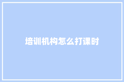 培训机构怎么打课时