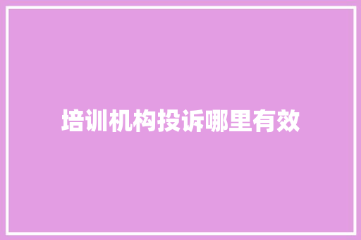 培训机构投诉哪里有效