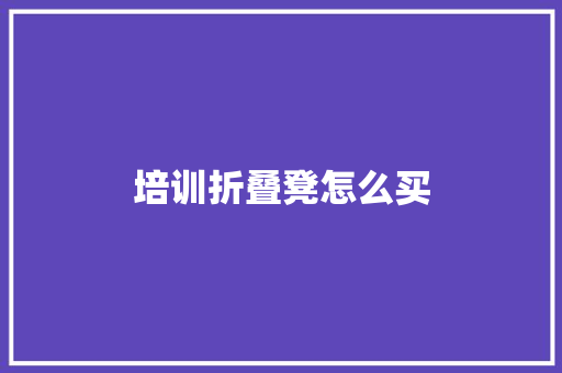 培训折叠凳怎么买
