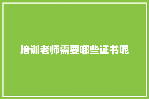 培训老师需要哪些证书呢