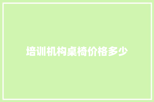 培训机构桌椅价格多少