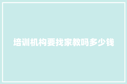 培训机构要找家教吗多少钱