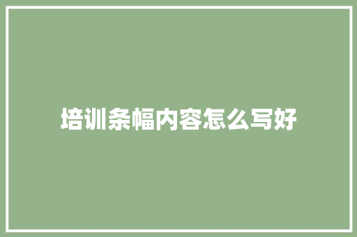 培训条幅内容怎么写好