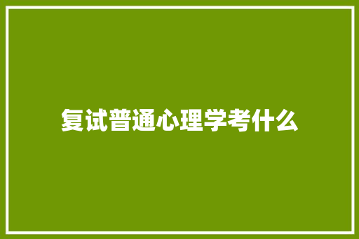 复试普通心理学考什么