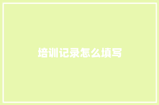 培训记录怎么填写