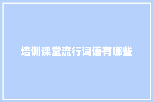培训课堂流行词语有哪些
