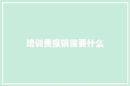 培训费报销需要什么
