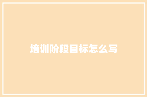 培训阶段目标怎么写