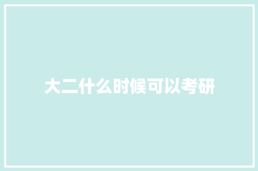 大二什么时候可以考研