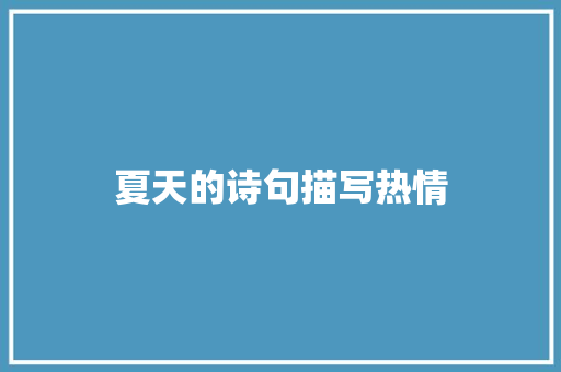 夏天的诗句描写热情